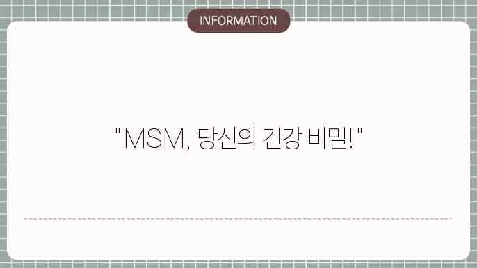 MSM의 피부 개선 효과