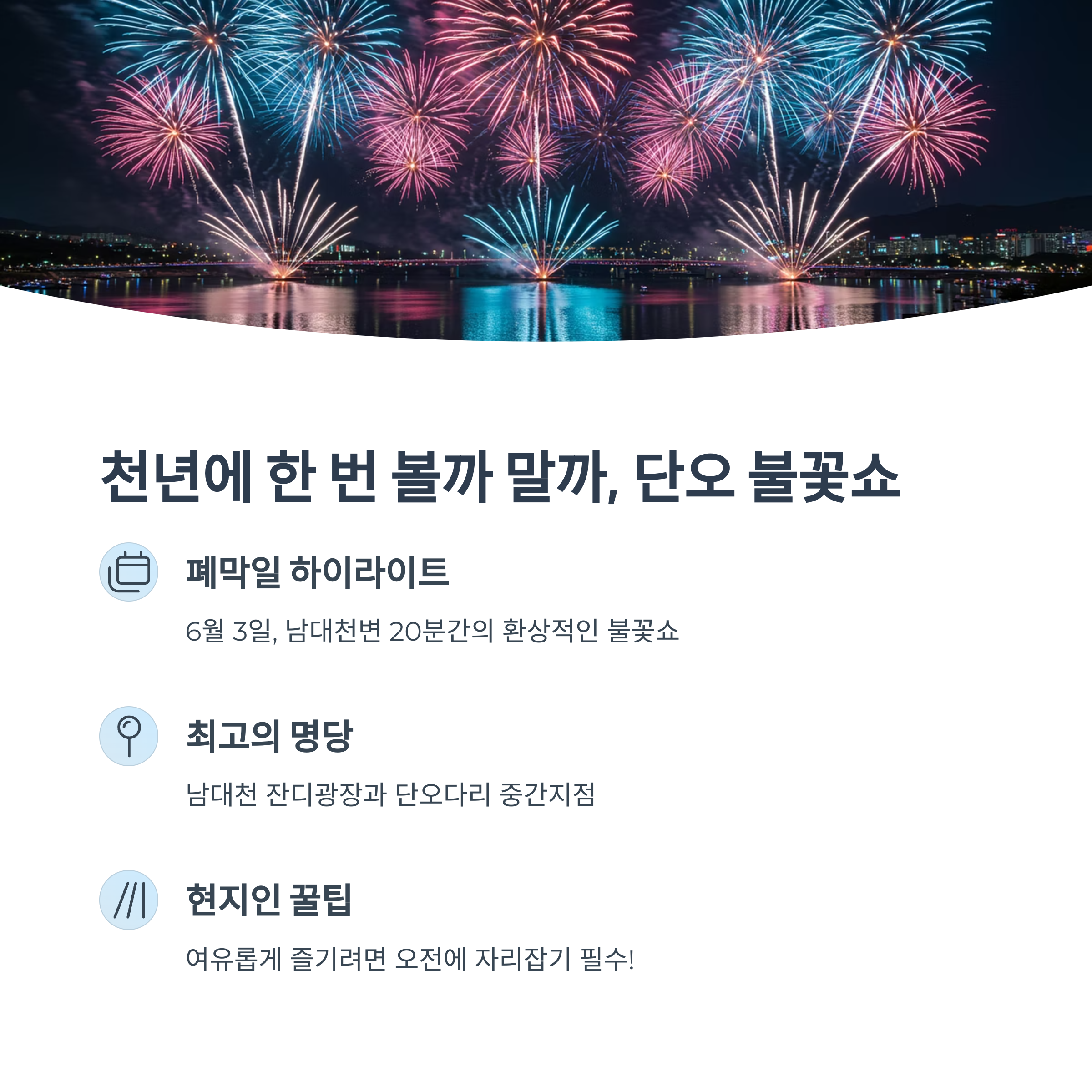 불꽃놀이 명당과 팁