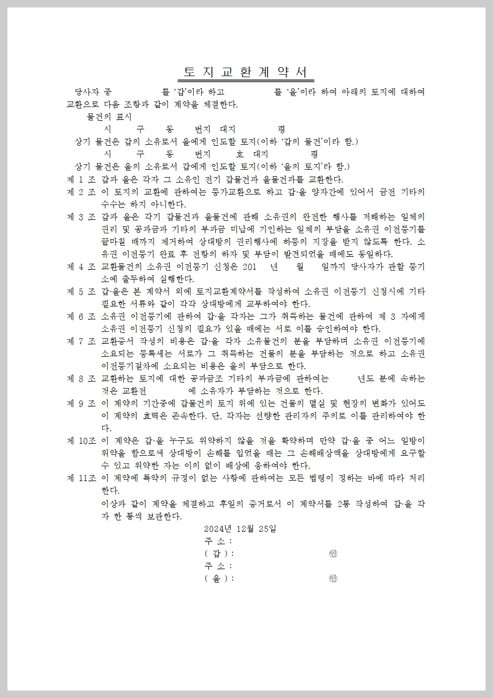 부동산 계약서, 부동산 관련 계약서, 부동산 계약서 양식, 부동산 계약서 무료 다운로드, 토지교환계약서, 부동산매매계약서, 전세 월세 임대차계약서, 건물임대차계약서, 토지임대계약서, 토지매매계약서, 부동산 거래, 부동산 서류, 부동산 법률, 부동산 계약 주의사항, 한글 PDF 계약서, 부동산 분쟁 예방, 부동산 전문용어