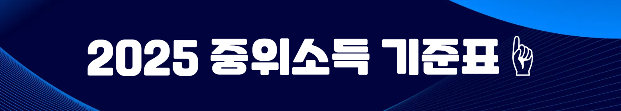 청년 월세 한시 특별지원 신청방법 및 자격 조건 2025