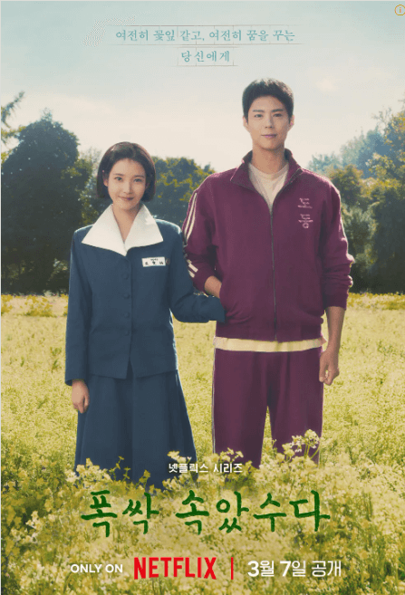 <폭싹 속았수다> 무료 재방송 다시보기 방법, 넥플릭스 드라마, 줄거리, 등장 인물 소개 ( 아이유, 박보검 출연 )