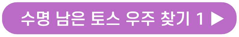토스 우주켜기