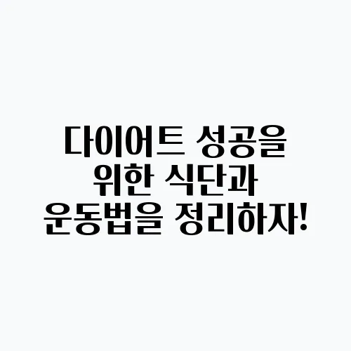 다이어트 성공을 위한 식단과 운동법을 정리하자!