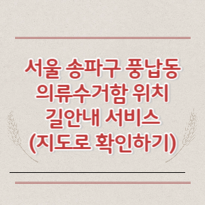 서울 송파구 풍납동 의류수거함 위치 길안내 서비스 (지도로 확인하기)