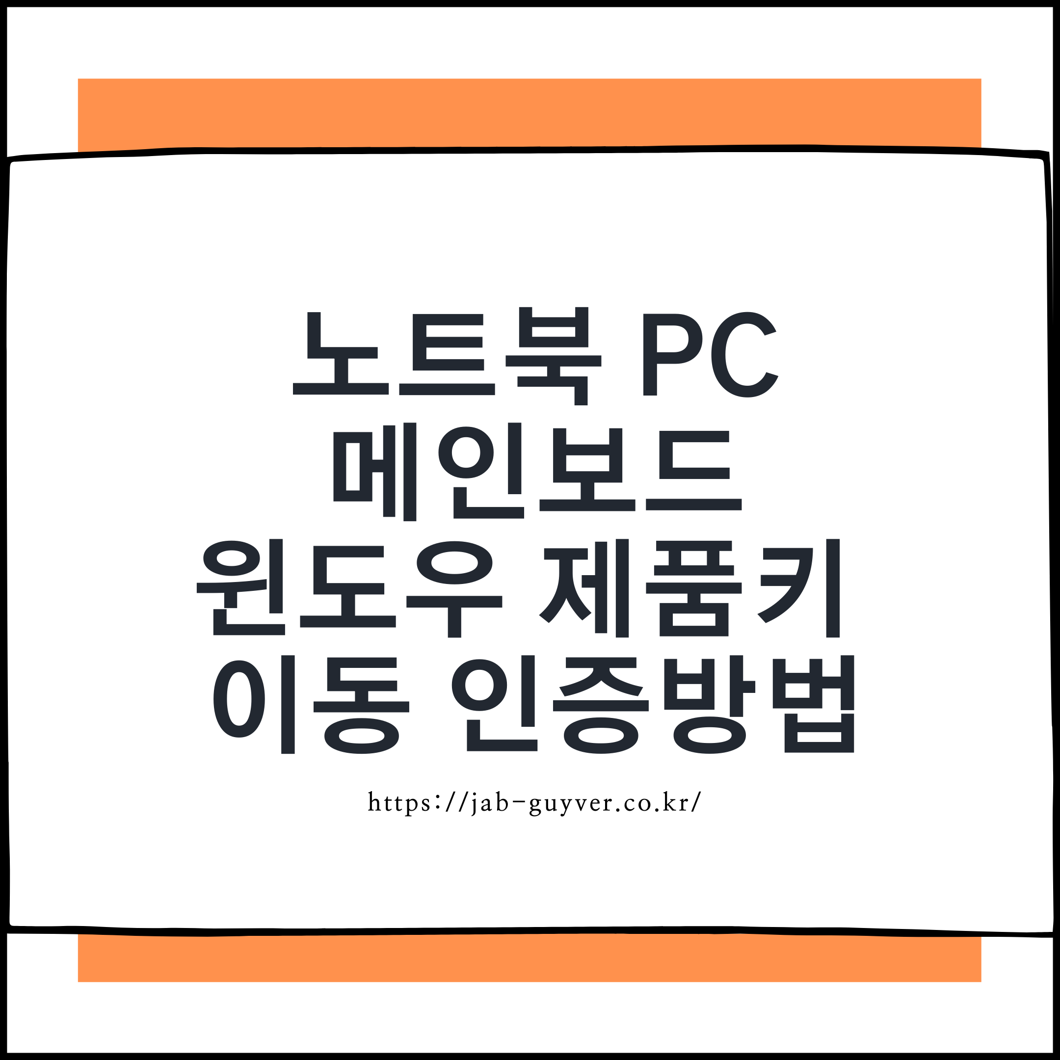 윈도우11 제품키 확인방법을 최신 기준으로 정리합니다. WMIC 제거 후 PowerShell로 BIOS·UEFI OEM 제품키를 확인하고 디지털 라이선스, Retail·OEM 차이, slmgr 정품인증 상태, 제품키 변경·삭제, Home Pro 업그레이드, 메인보드 교체 오류까지 알아봅니다.