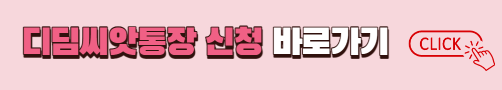디딤씨앗통장 신청