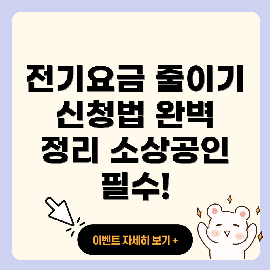 소상공인 전기요금 지원