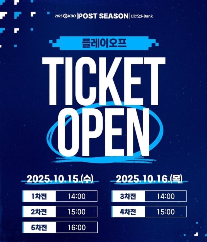 2025 KBO 플레이오프 티켓 예매 일정·가격·구장별 좌석 추천 한화 vs 삼성