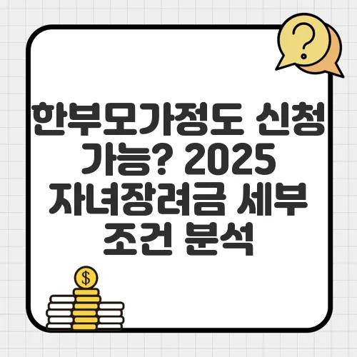 한부모가정도 신청 가능? 2025 자녀장려금 세부 조건 분석