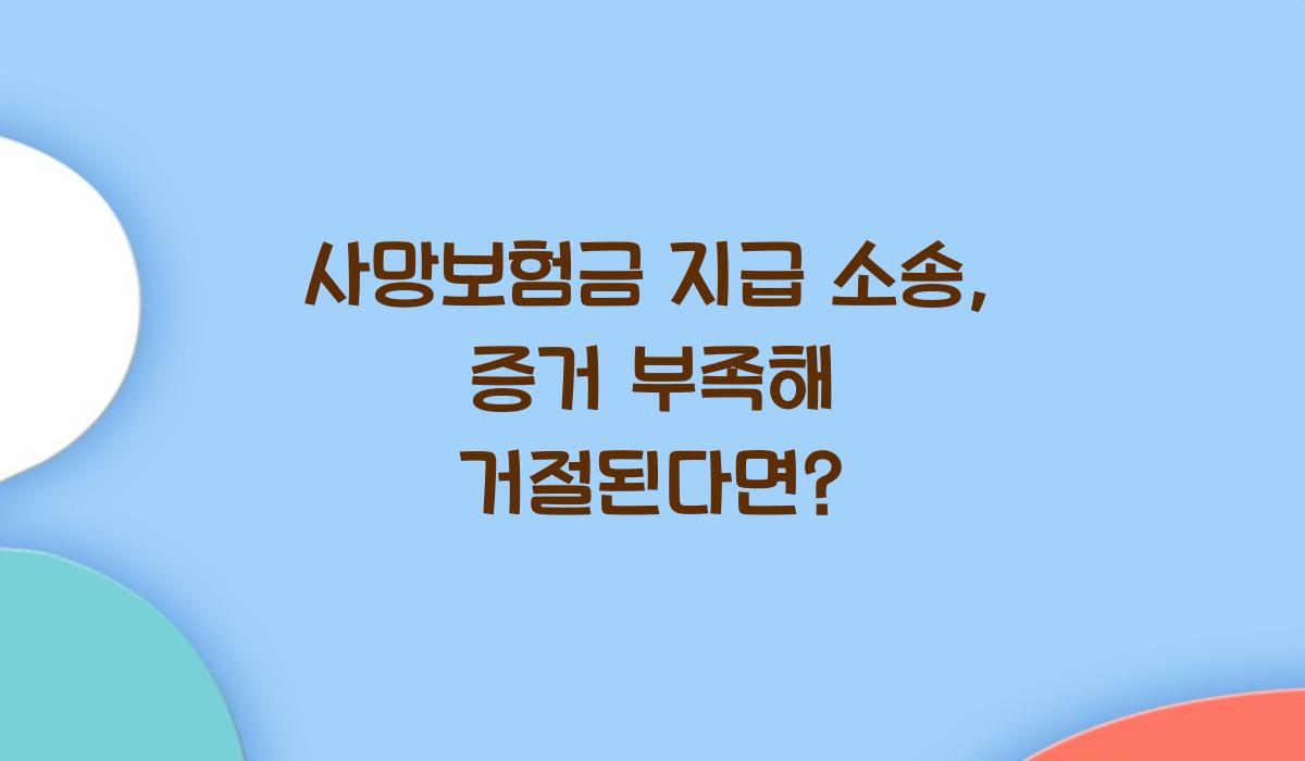 사망보험금 지급 소송