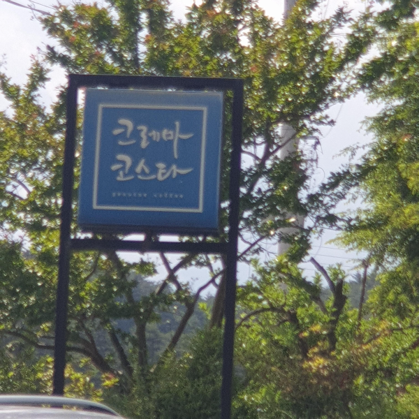 강릉 로스터리 카페 '크레마 코스타'에서 즐기는 스페셜티 커피_간판