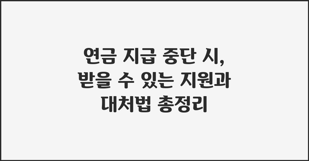 연금 지급 중단 시, 받을 수 있는 지원