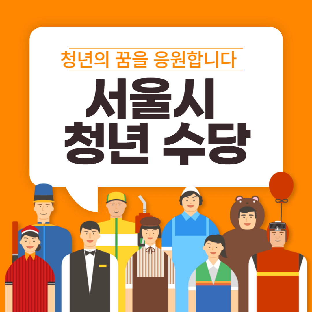 서울시 청년수당 최대 300만원지원