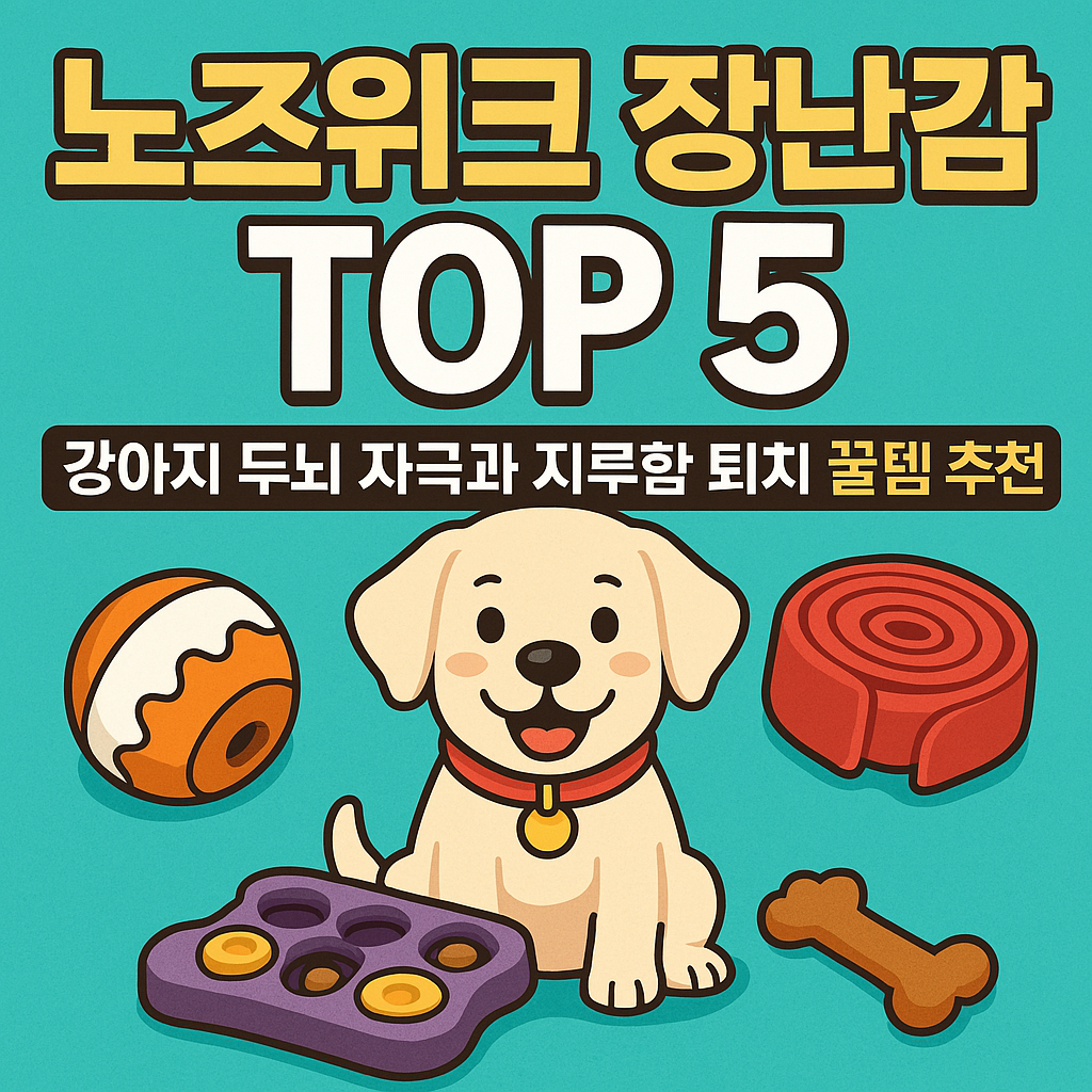노즈워크 장난감 TOP 5 완전 분석! 강아지 두뇌발달·스트레스 해소에 최고