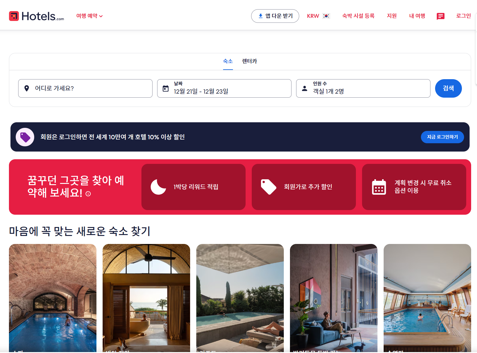 여행예약 호텔스닷컴