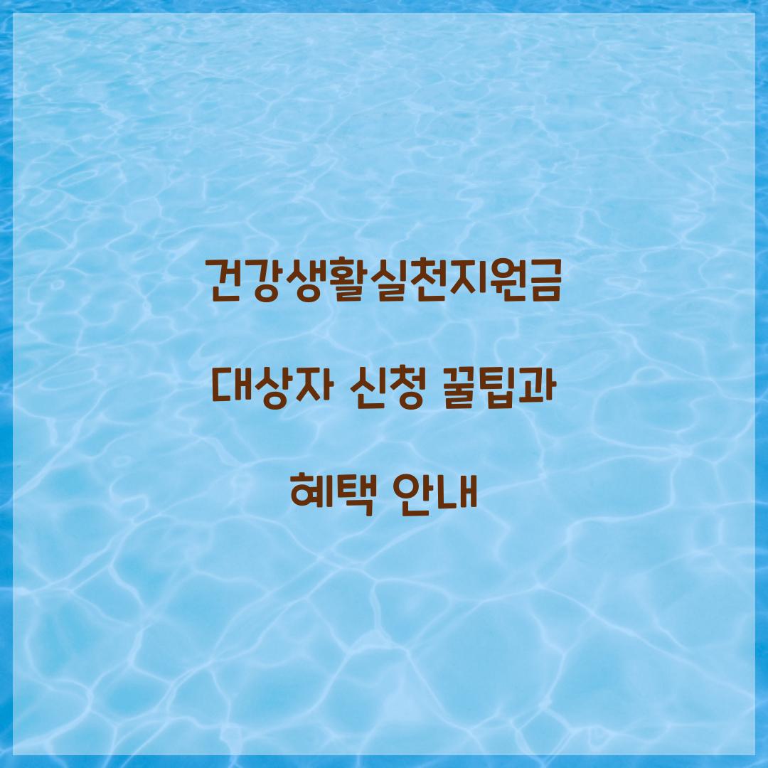 건강생활실천지원금 대상자