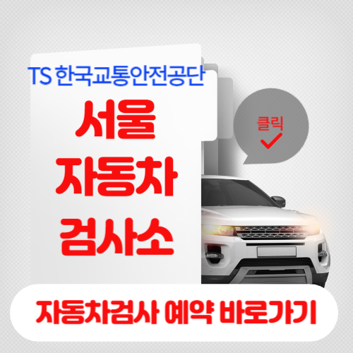 자동차 검사 예약 바로가기