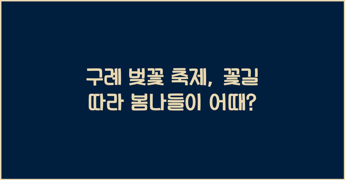 구례 벚꽃 축제