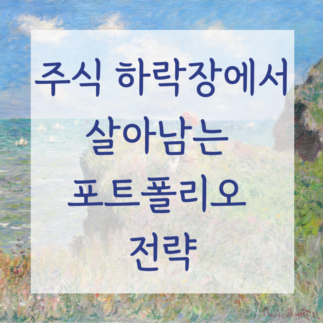 주식 하락장에서 살아남는 포트폴리오 전략