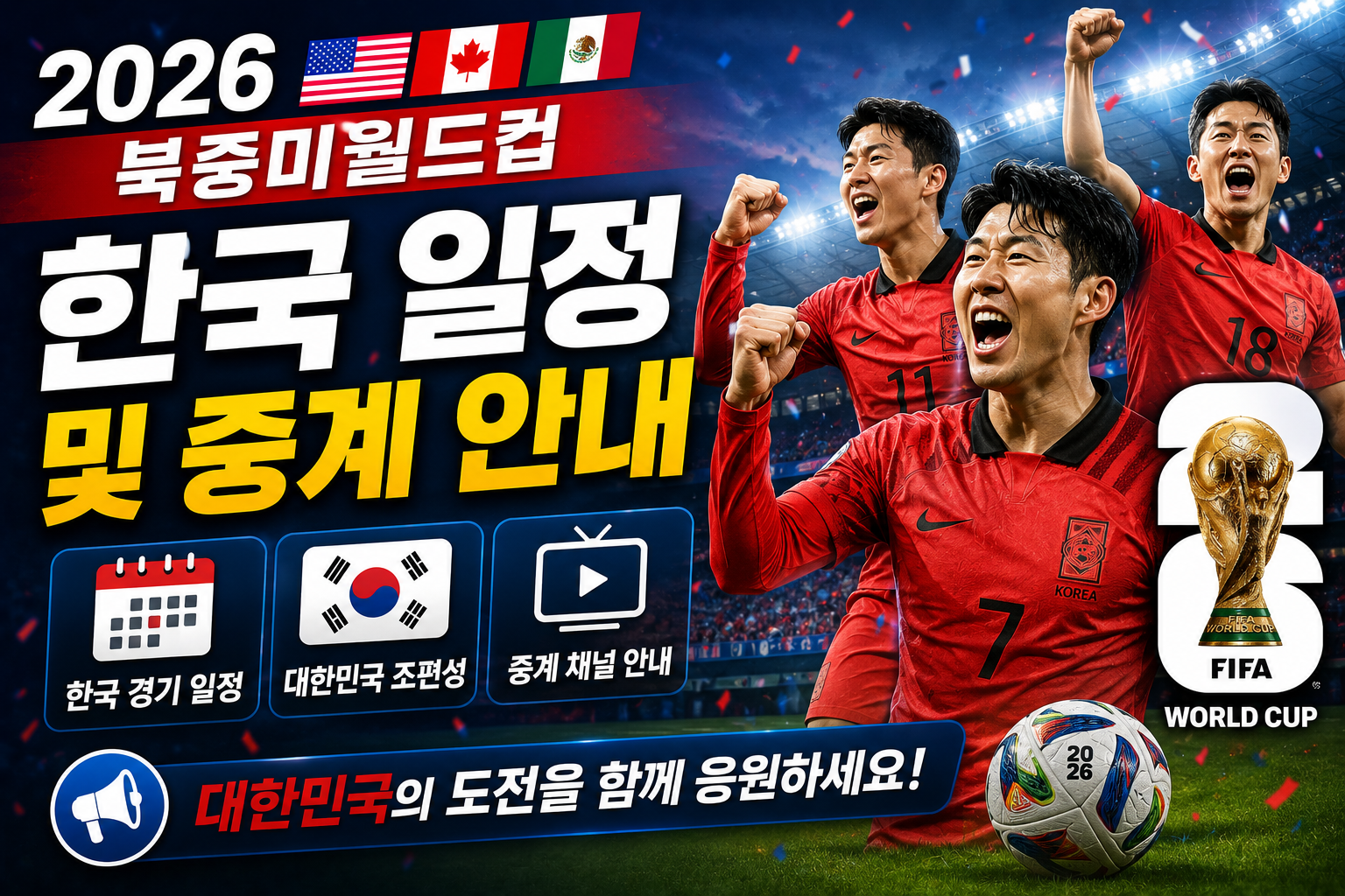 한국 월드컵일정 및 중계 안내