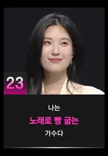 싱어게인3 23호 참가자