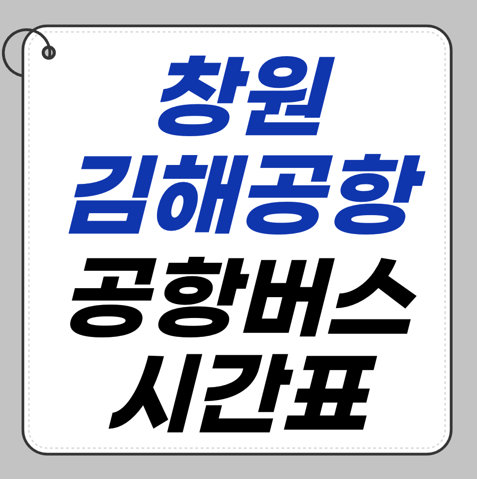 창원에서 김해공항 가는 최신 공항버스 안내
