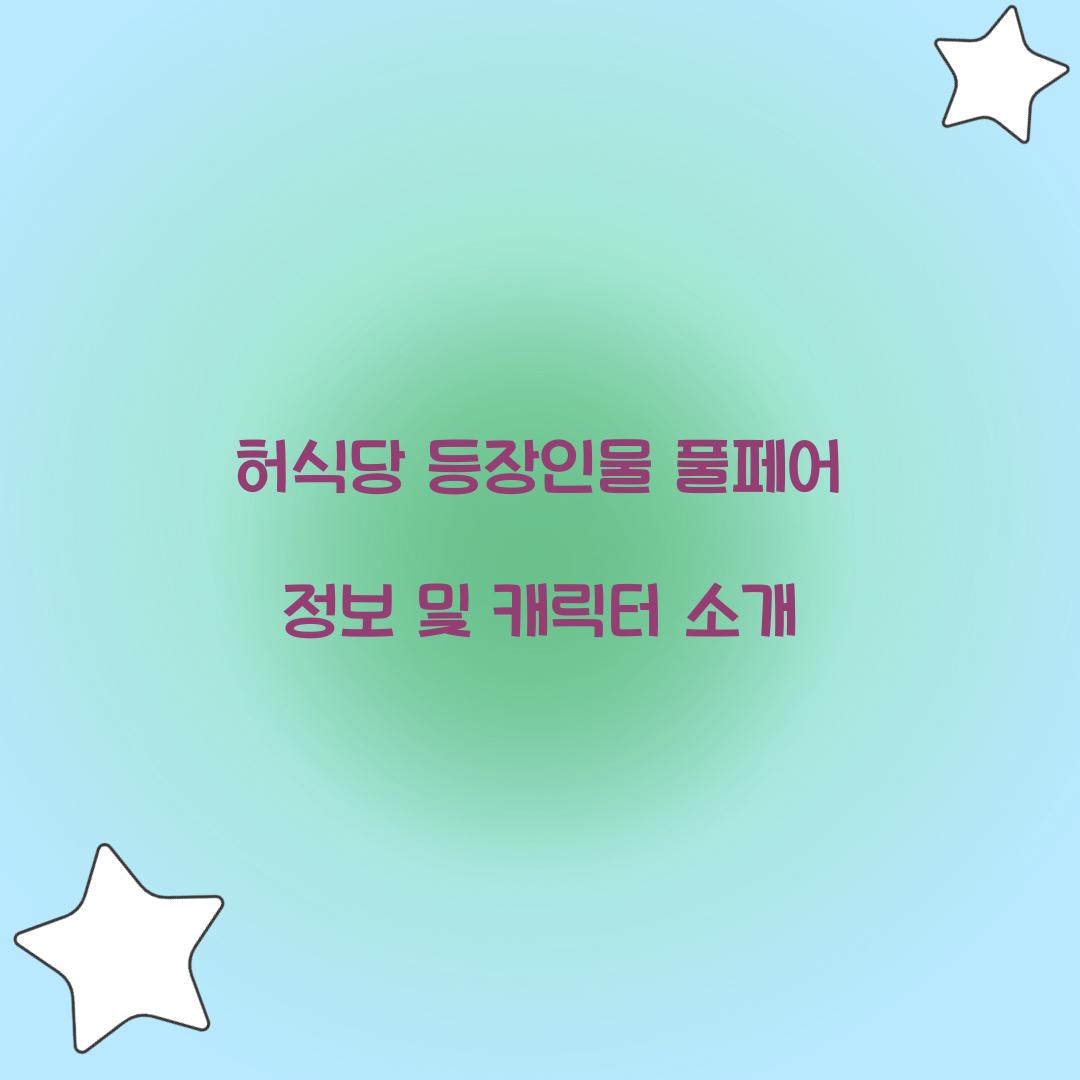 허식당 등장인물