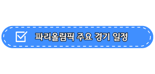 파리올림픽 골프 경기 일정