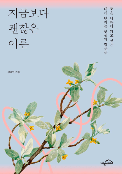 지금보다 괜찮은 어른