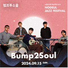 2024 노들섬 재즈 페스티벌