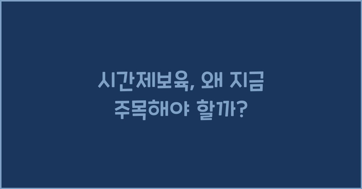 시간제보육