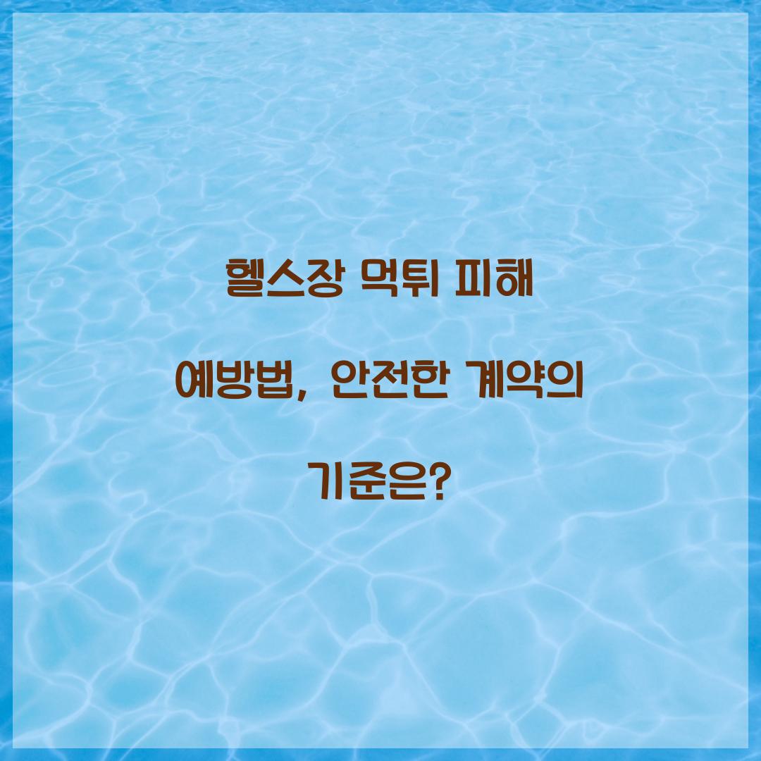 헬스장 먹튀 피해 예방법