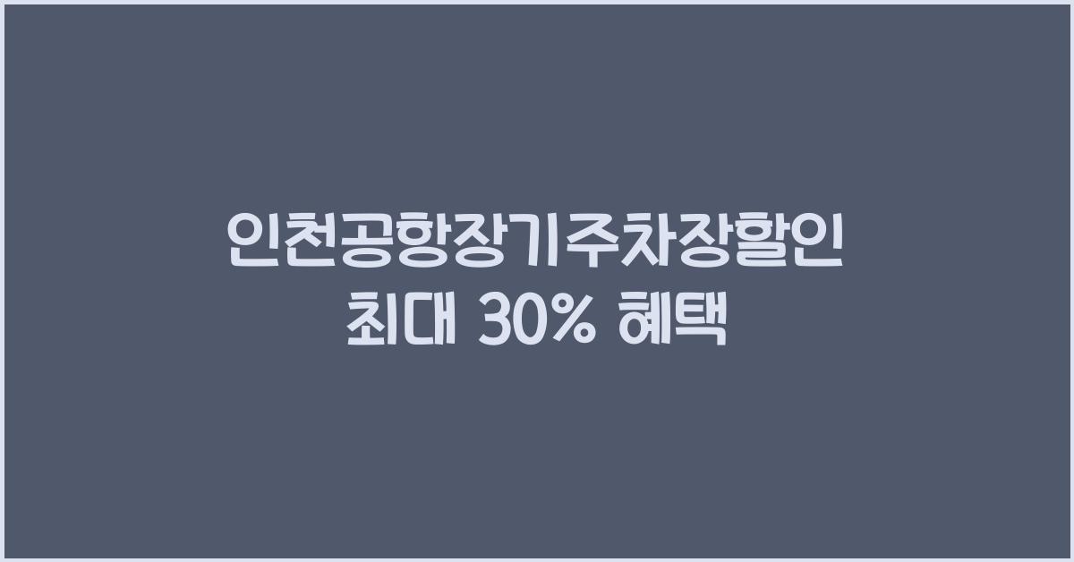 인천공항장기주차장할인