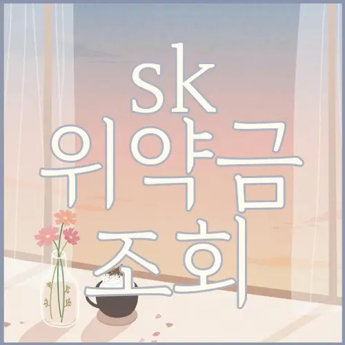 sk 위약금 조회