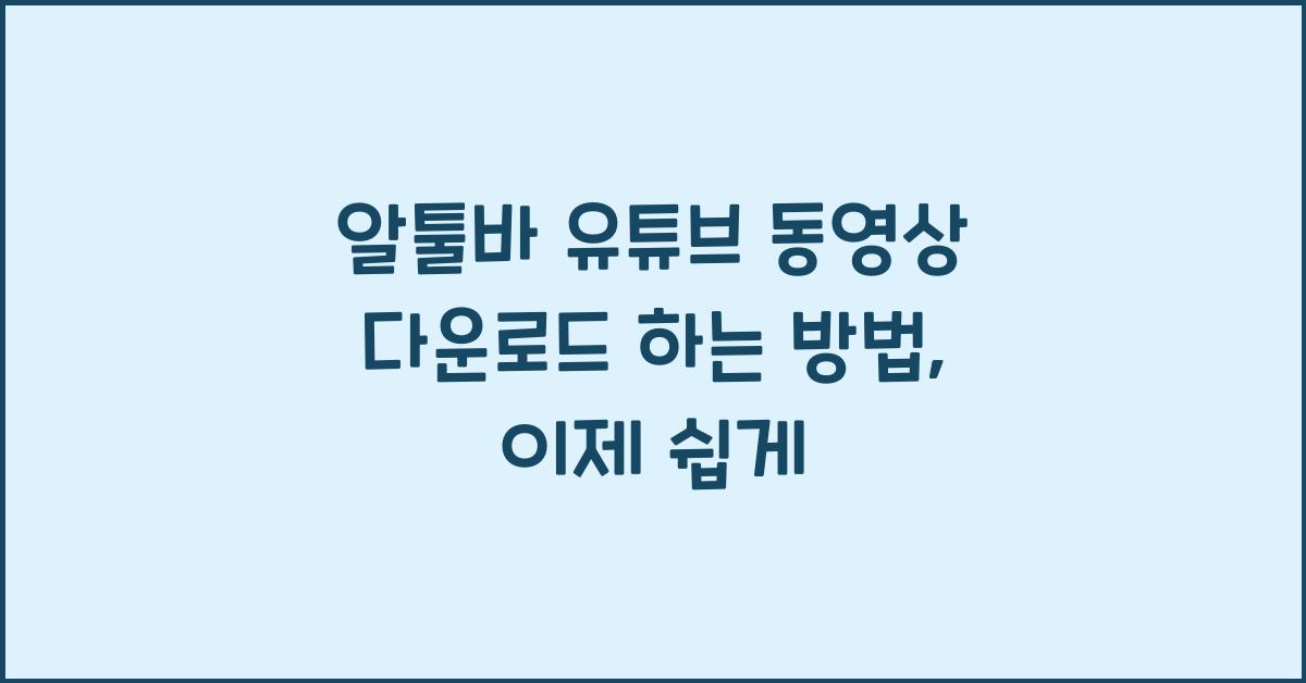 알툴바 유튜브 동영상 다운로드 하는 방법