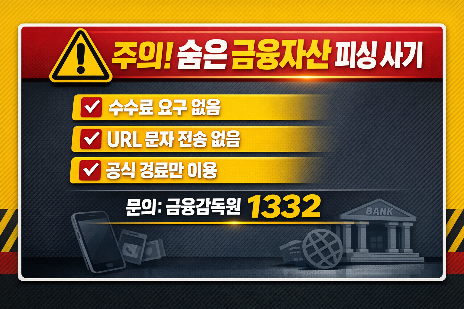 수수료 요구 없음, URL 문자 발송 없음, 공식 경로 이용 문구와 함께 1332 번호가 강조된 숨은 금융자산 조회 관련 피싱 주의 경고 인포그래픽 이미지