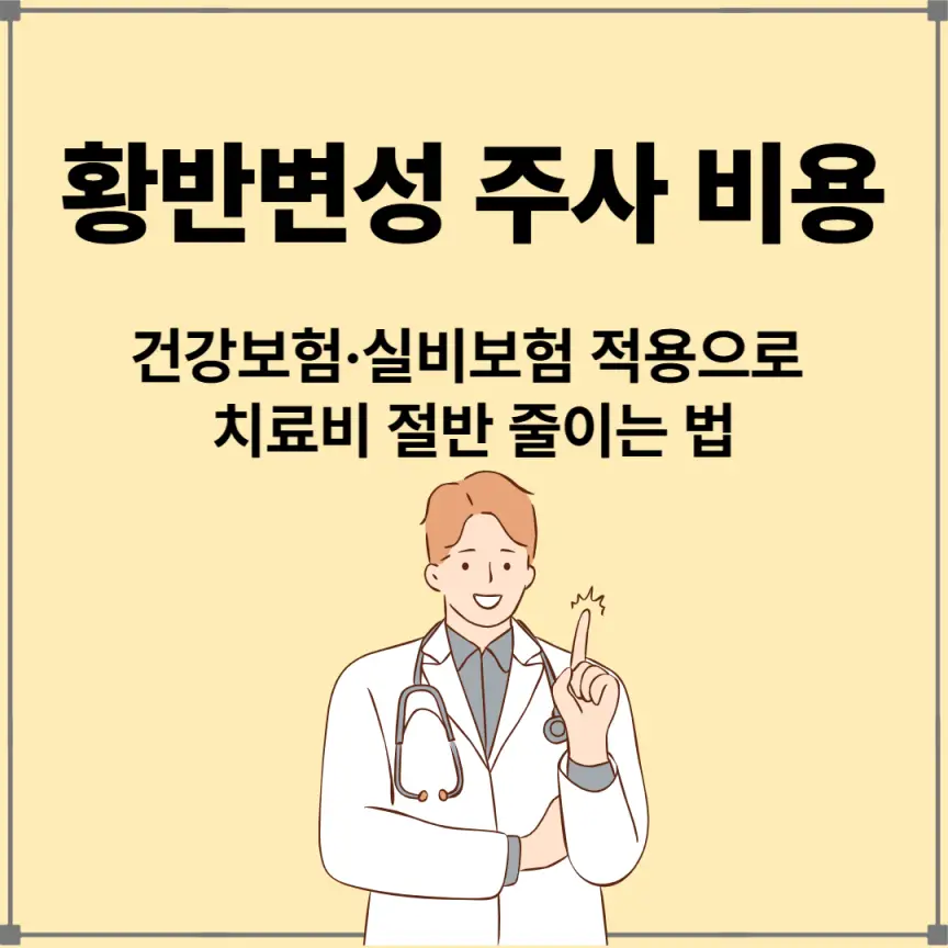 황반변성 주사 비용|건강보험·실비보험 적용으로 치료비 절반 줄이는 법