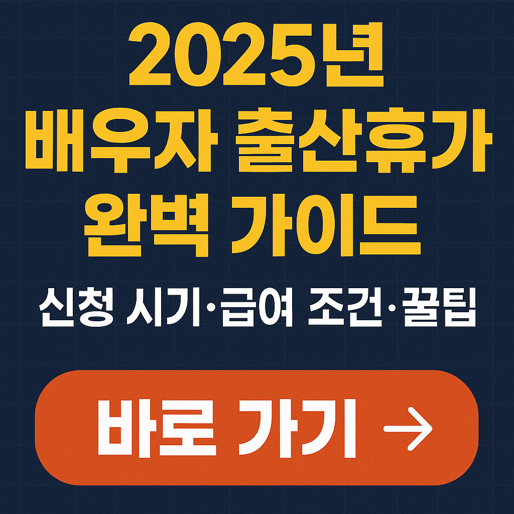 2025년 배우자 출산휴가 완벽 가이드｜신청 시기&middot;급여 조건&middot;꿀팁