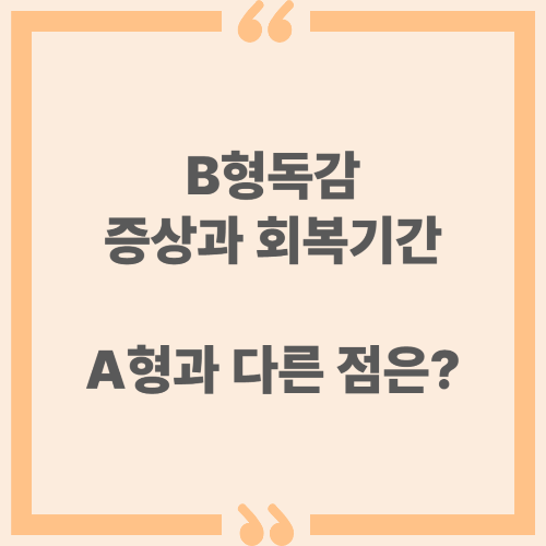 B형독감 증상과 회복 기간, A형과 다른 점은?