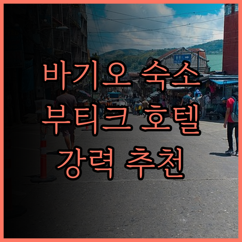 바기오 여행 최고의 선택 이 부티크