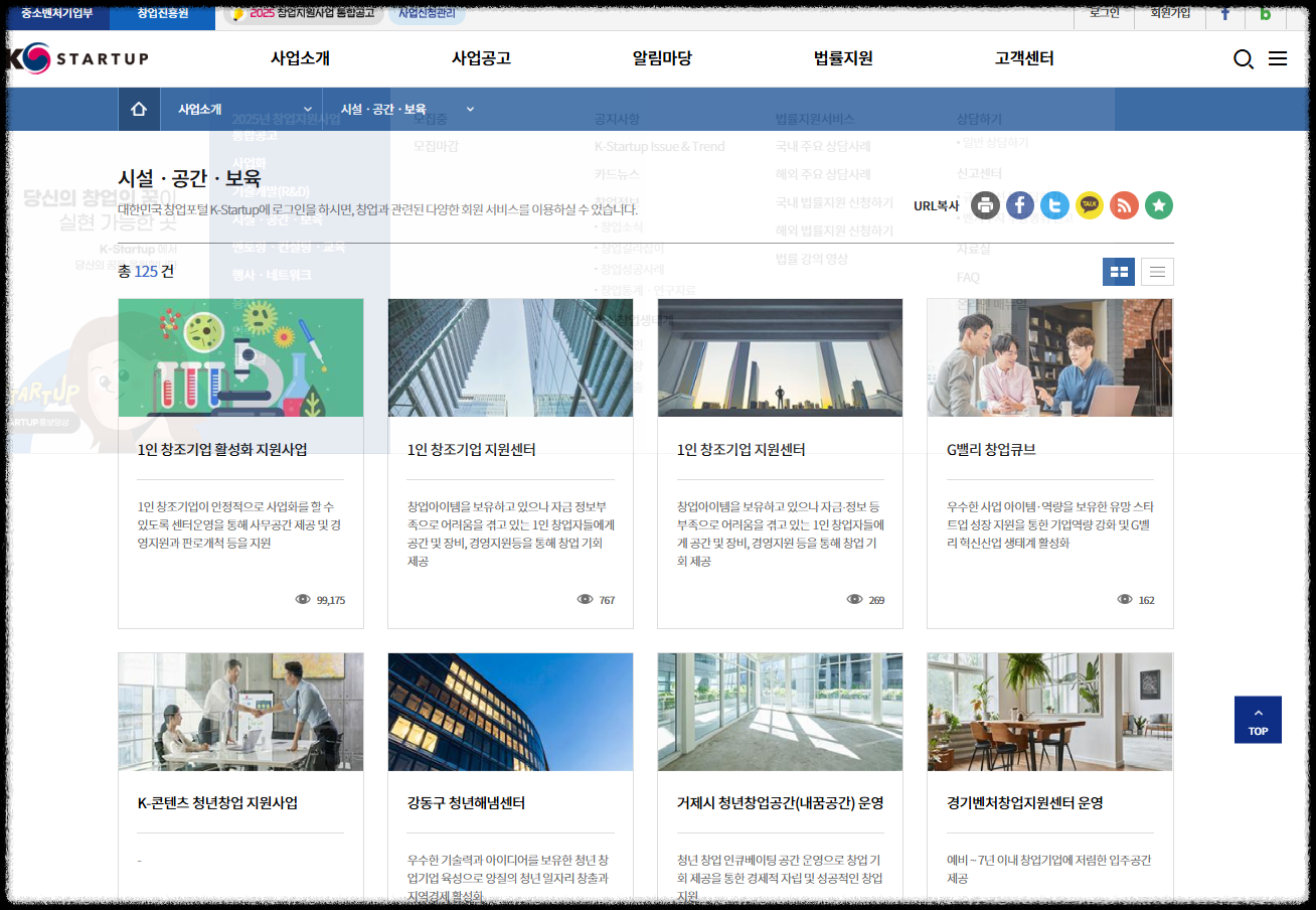 예비 창업 성공을 위한 첫걸음, 창업 정부 지원 플랫폼 K-Startup 활용법 포털 창업의 모든 것