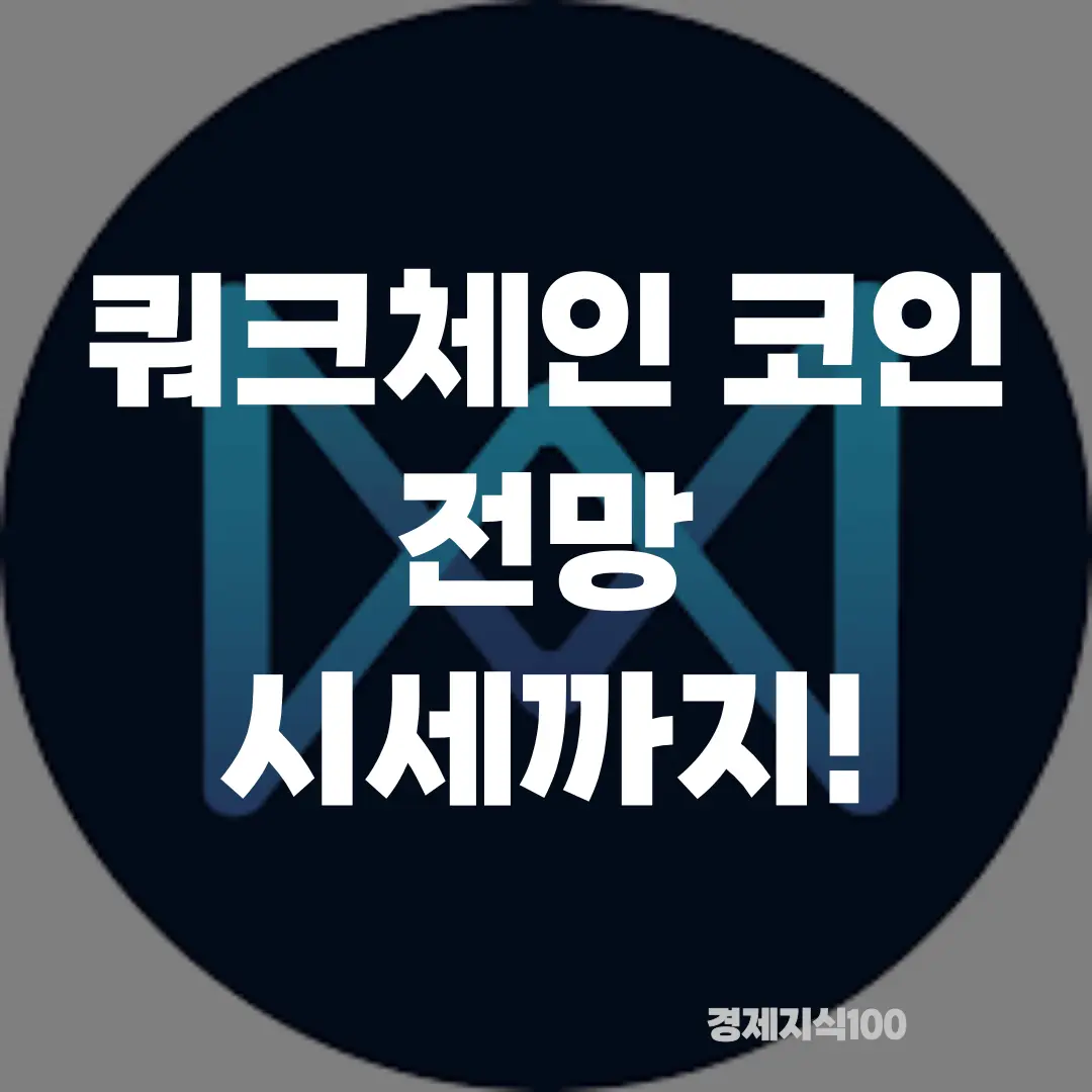 '쿼크체인 코인 전망 시세까지' 포스팅 섬네일 사진