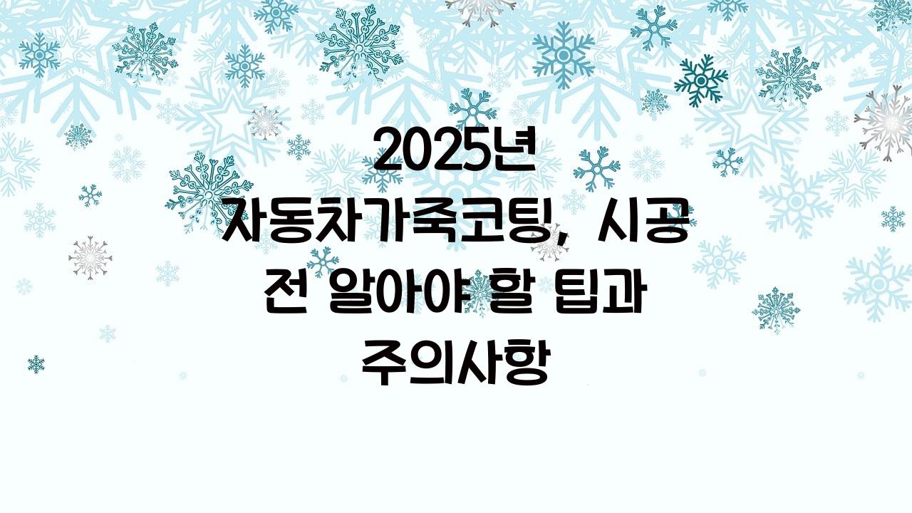 자동차가죽코팅