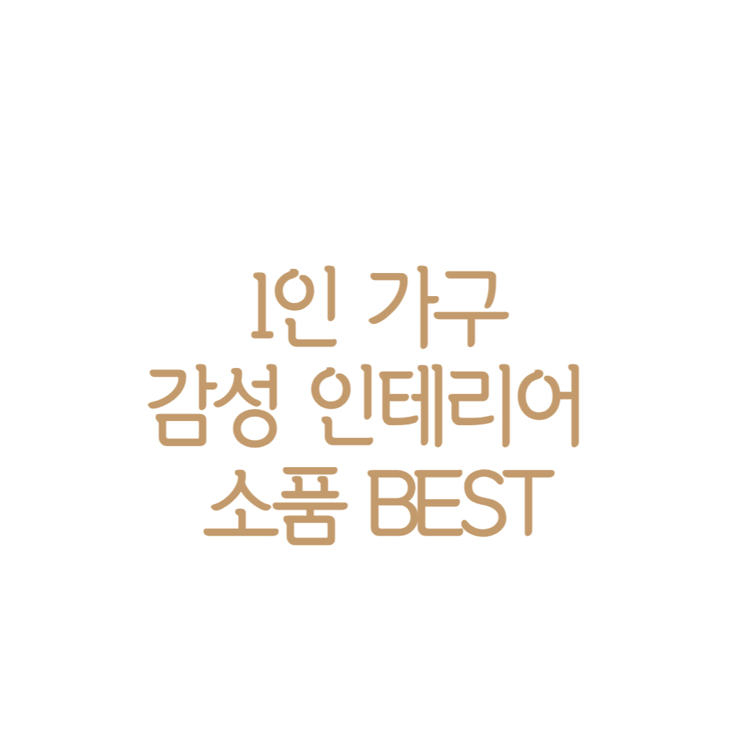 1인 가구 소품