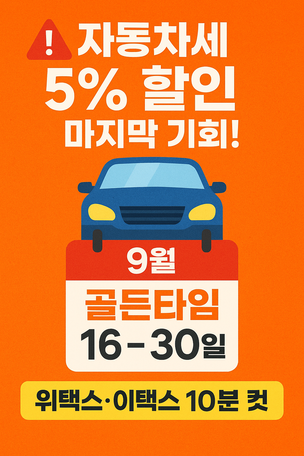 자동차세 5만원 절약하는 9월 골든타임 놓치시렵니까?