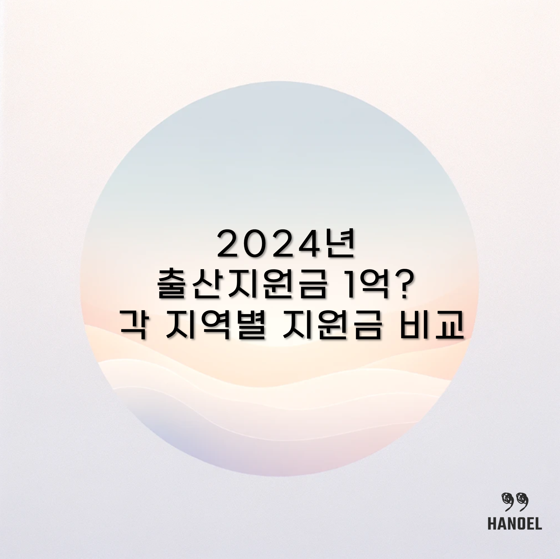 2024년 출산지원금 1억? 각 지역별 지원금 비교