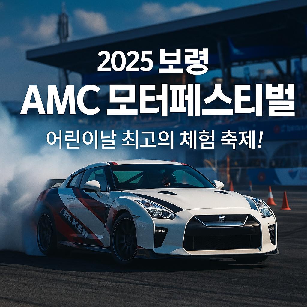 2025 보령 AMC 모터페스티벌 사진