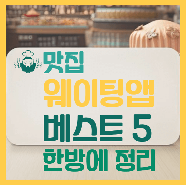 맛집 웨이팅앱 베스트 5 한방에 정리
