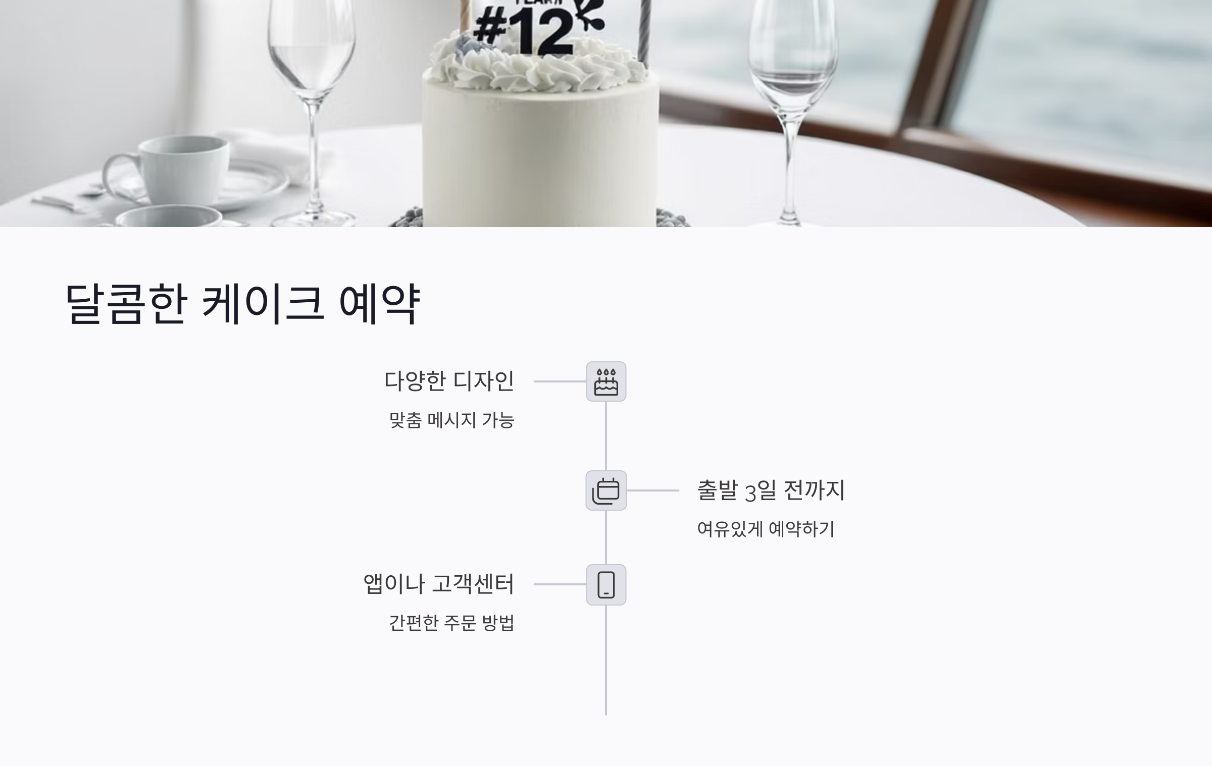 케이크 예약으로 달콤한 순간을 준비하세요