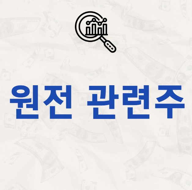 원전 관련주